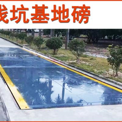淺基坑地磅