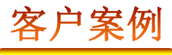客戶案例