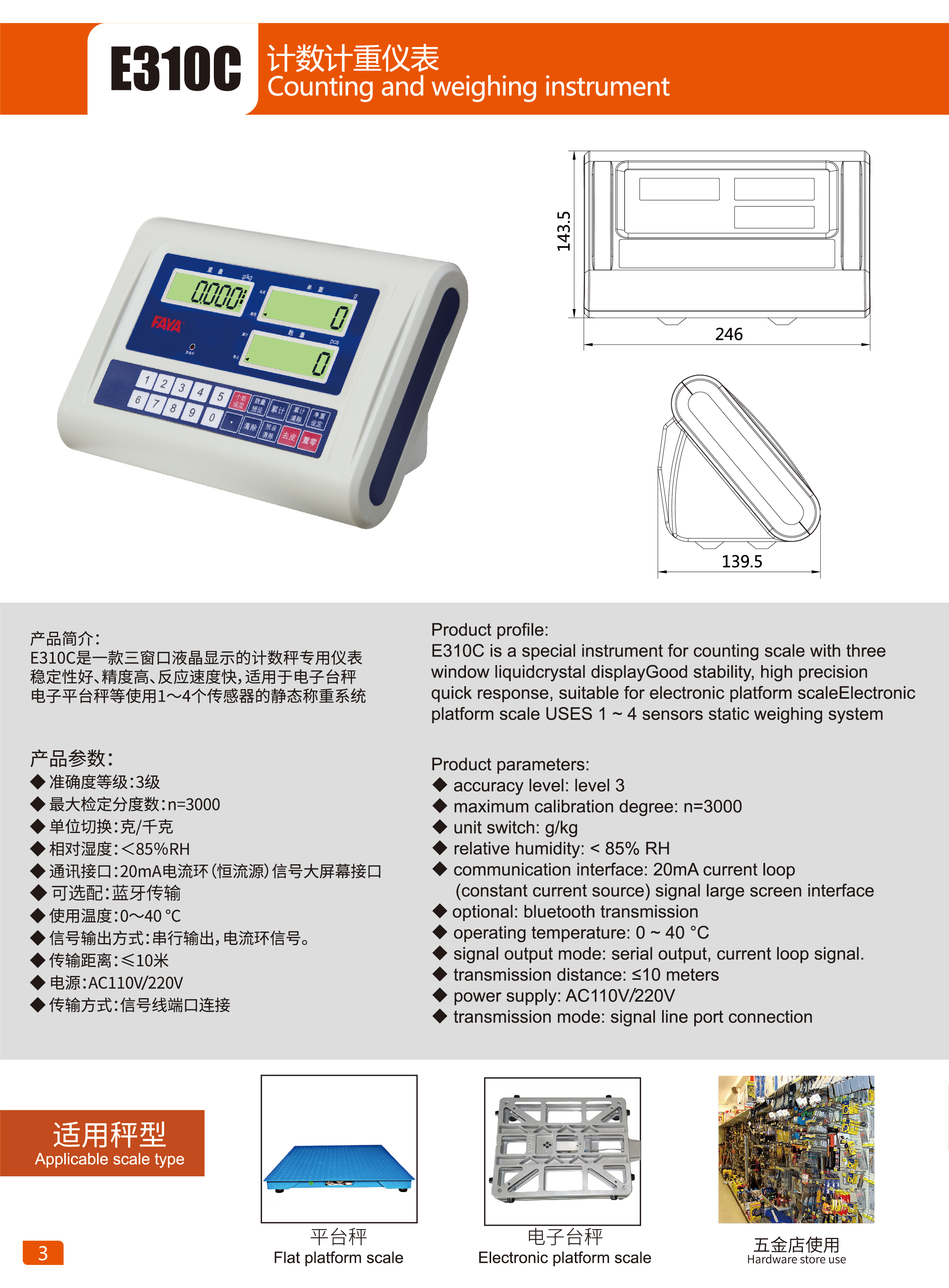 FAYA-E310C稱重儀表